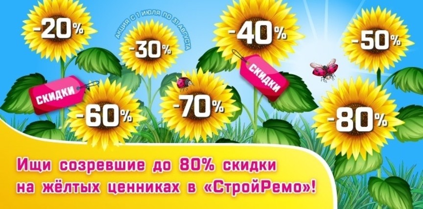 Стройремо киров. Скидки в СТРОЙРЕМО. Акционный ценник. График работы на июль.