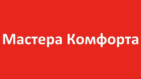 Мастера комфорта