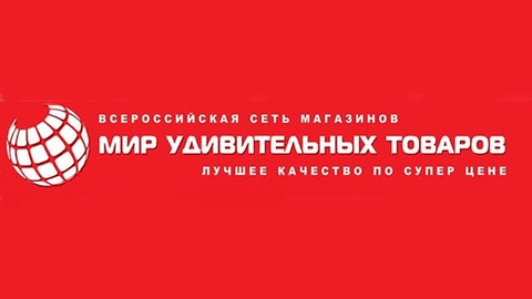 Мир удивительных товаров