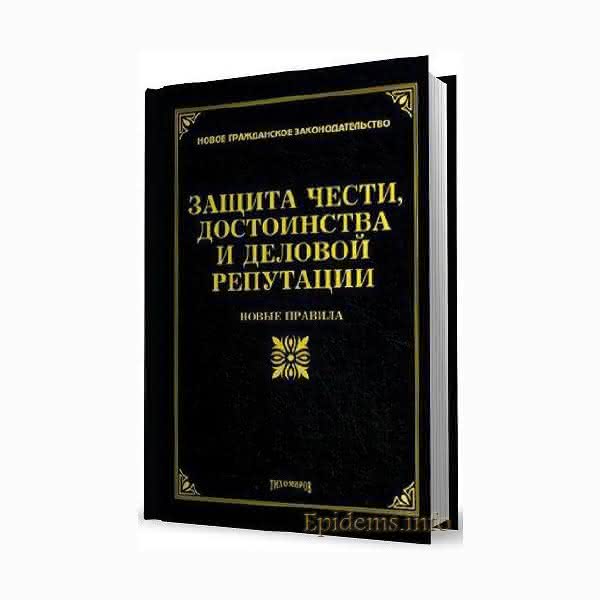 Защита чести и деловой репутации. Защита чести и достоинства. Защита чести достоинства и деловой репутации. Честь достоинство репутация. Честь достоинство и деловая репутация как объекты гражданских прав.