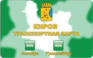 Проездная карта киров