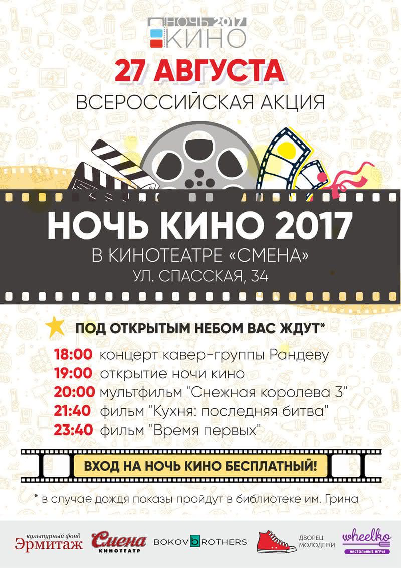 Киров смена расписание. Кино под открытым небом афиша. Смена Киров афиша. Афиша кино смена. Кинотеатр под открытым небом афиша.