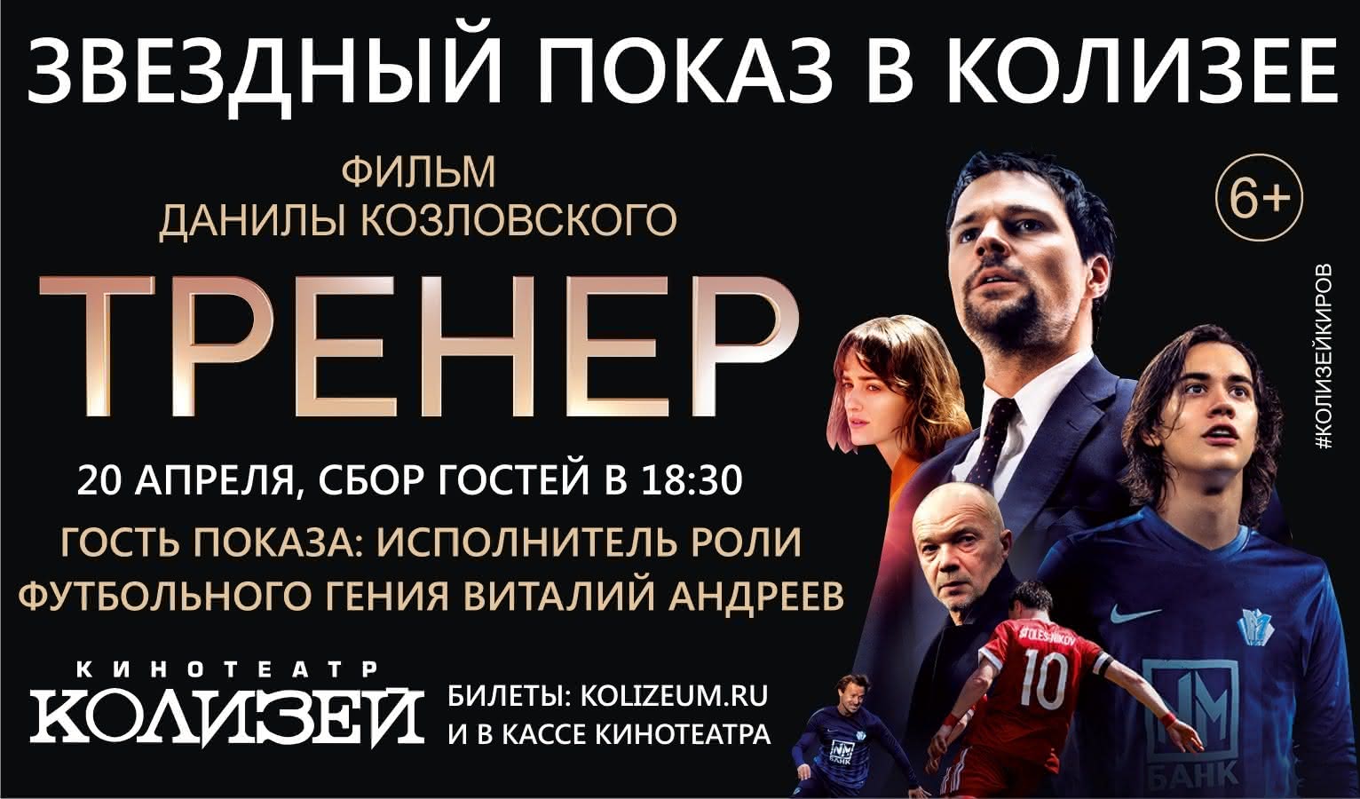 Колизей афиша. Виталий Андреев в фильме тренер. Тренер 2018 Виталий Андреев. Виталий Андреев мажор. Тренер фильм 2018 Виталий Андреев.