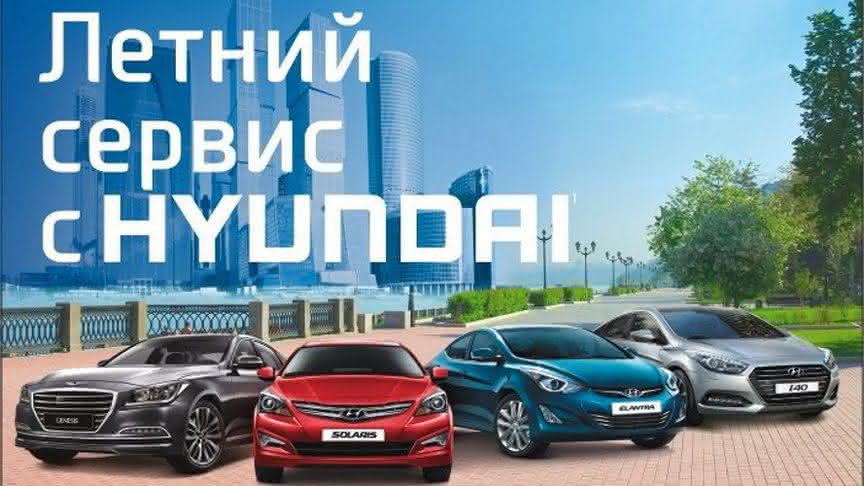 Скидки хенде. Акции СЦ Хендэ. Летний сервис. Hyundai скидки на машины для сотрудников. Самые выгодные предложения от Хендай.