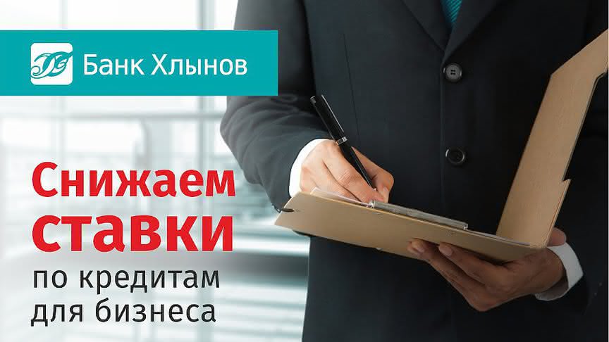 Срок работы для кредита. Хлынов банк Киров кредит. Банк Хлынов сотрудники фото. Ставки по кредитам Киров. Займы без лишних проверок.