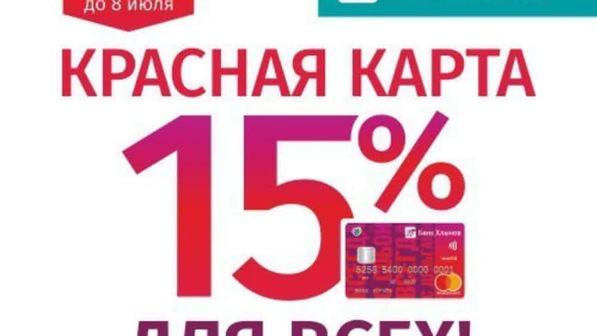 Красная карта банка «Хлынов» - 15% для всех!