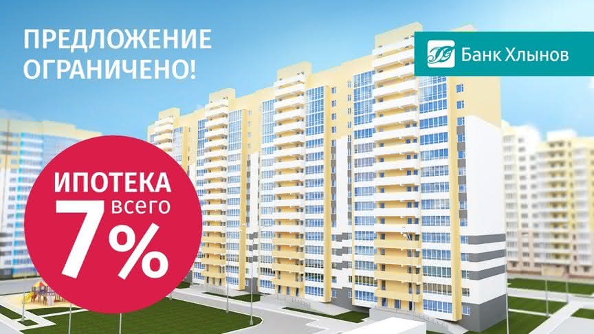 Ипотека в банке «Хлынов» - теперь всего 7%!