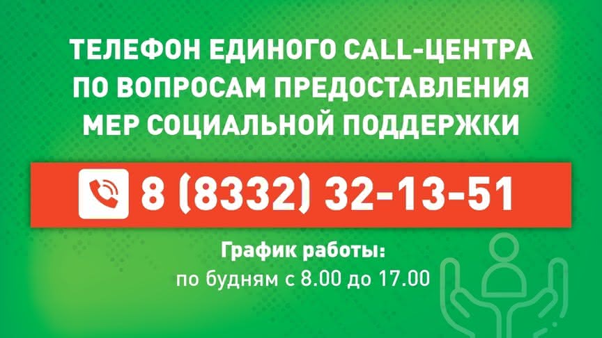 Жители Кировской области могут обратиться в новый call-центр по вопросам мер социальной поддержки